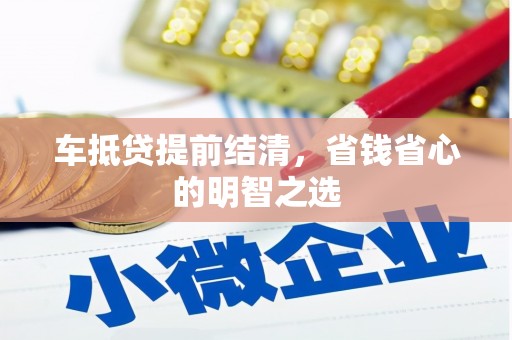 大田车抵贷提前结清，省钱省心的明智之选