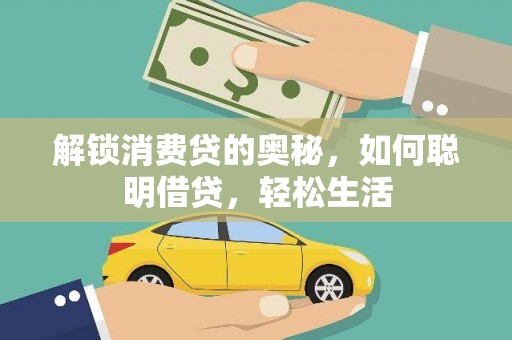 长葛解锁消费贷的奥秘，如何聪明借贷，轻松生活
