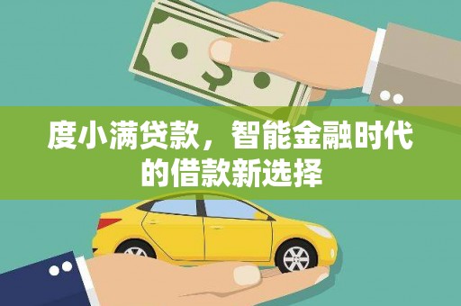 五桂山度小满贷款，智能金融时代的借款新选择