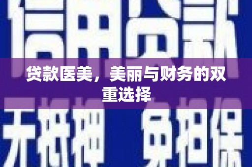 长清贷款医美，美丽与财务的双重选择