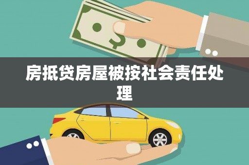 金牛房抵贷房屋被按社会责任处理