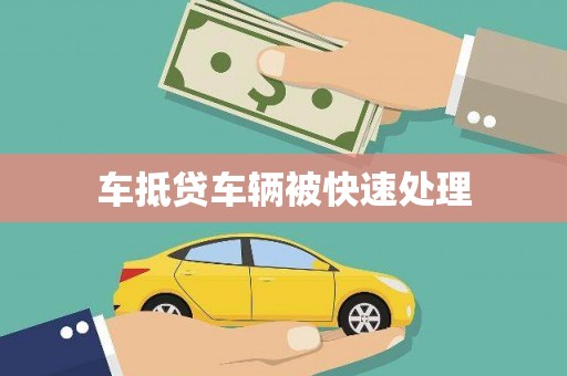 造桥车抵贷车辆被快速处理