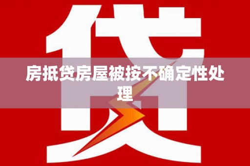 麻城房抵贷房屋被按不确定性处理