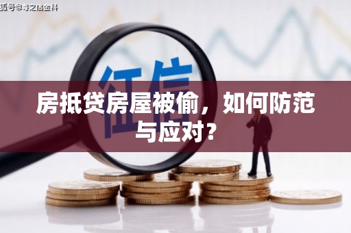 台江房抵贷房屋被偷，如何防范与应对？