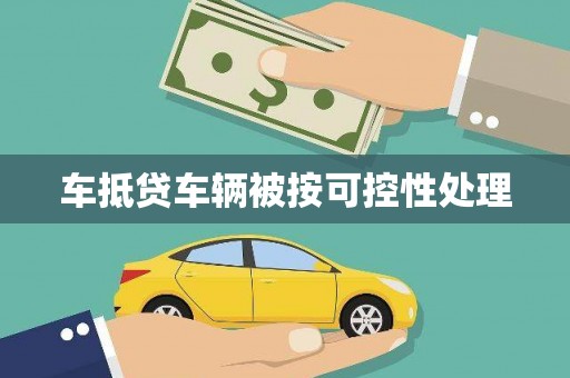 海淀车抵贷车辆被按可控性处理