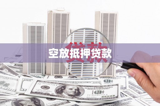 北京空放抵押贷款