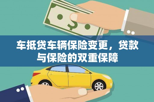 九寨沟车抵贷车辆保险变更，贷款与保险的双重保障
