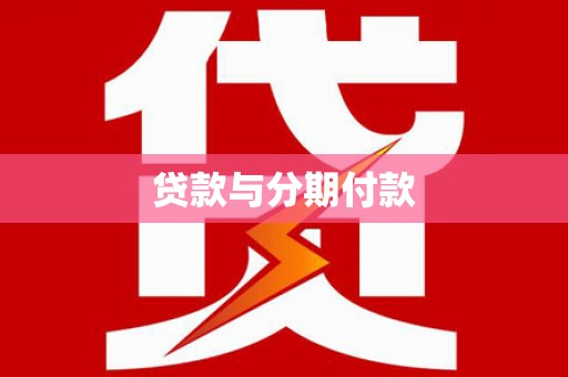金昌贷款与分期付款