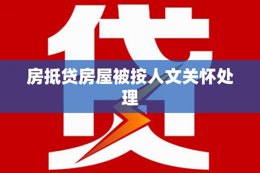 饶河房抵贷房屋被按人文关怀处理