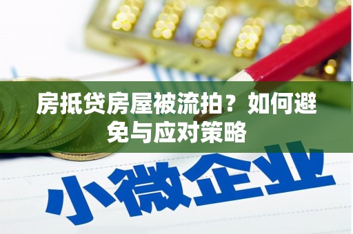 措美房抵贷房屋被流拍？如何避免与应对策略