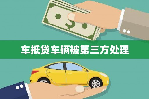 文县车抵贷车辆被第三方处理