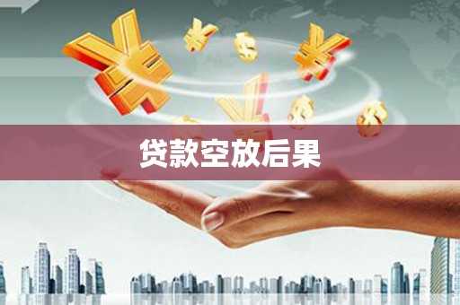 商州贷款空放后果