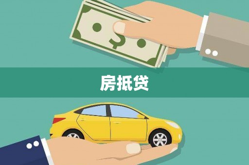 商州房抵贷