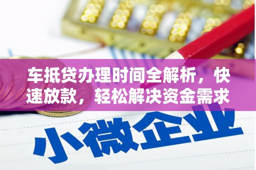 陆丰车抵贷办理时间全解析，快速放款，轻松解决资金需求