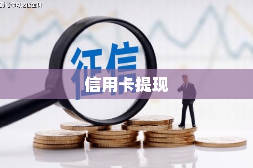 泉港信用卡提现