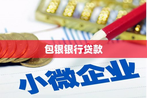 道里包银银行贷款
