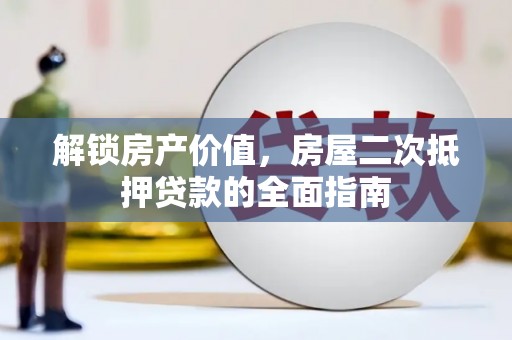 庆云解锁房产价值，房屋二次抵押贷款的全面指南