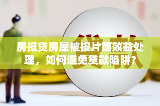 古交房抵贷房屋被按片面效益处理，如何避免贷款陷阱？