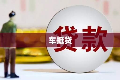 彭州车抵贷