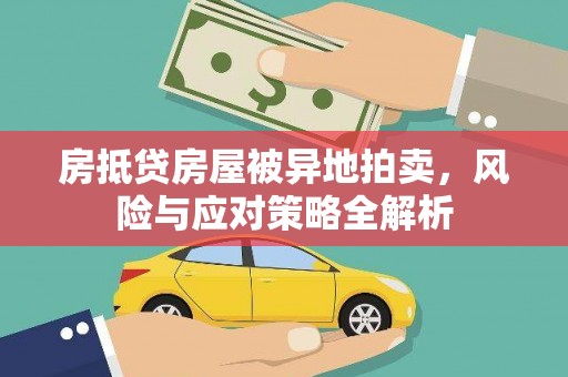 零陵房抵贷房屋被异地拍卖，风险与应对策略全解析