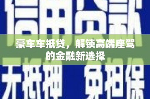 零陵豪车车抵贷，解锁高端座驾的金融新选择