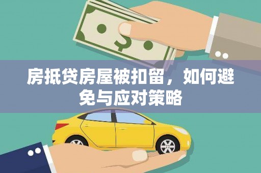 零陵房抵贷房屋被扣留，如何避免与应对策略