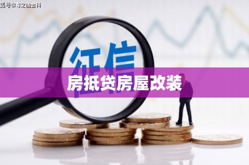 康定房抵贷房屋改装