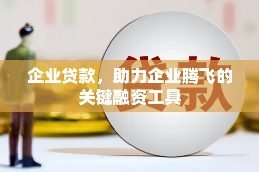 沿滩企业贷款，助力企业腾飞的关键融资工具