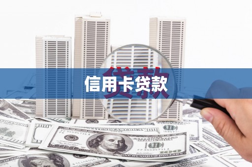 长寿信用卡贷款