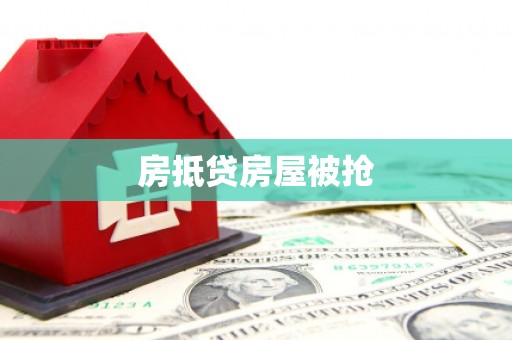 周宁房抵贷房屋被抢