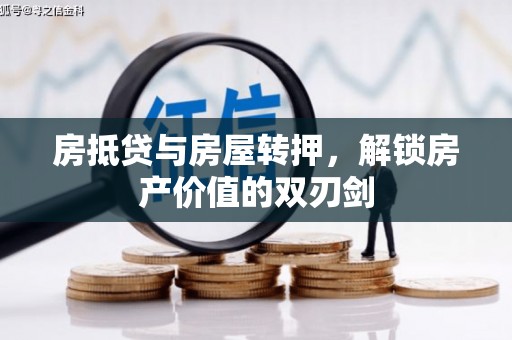 高县房抵贷与房屋转押，解锁房产价值的双刃剑