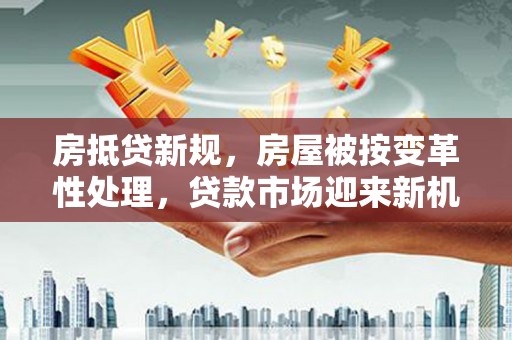 达坂城房抵贷新规，房屋被按变革性处理，贷款市场迎来新机遇