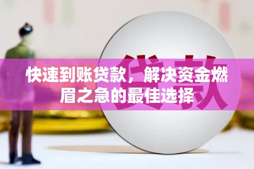 余姚快速到账贷款，解决资金燃眉之急的最佳选择