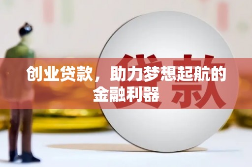 二道创业贷款，助力梦想起航的金融利器