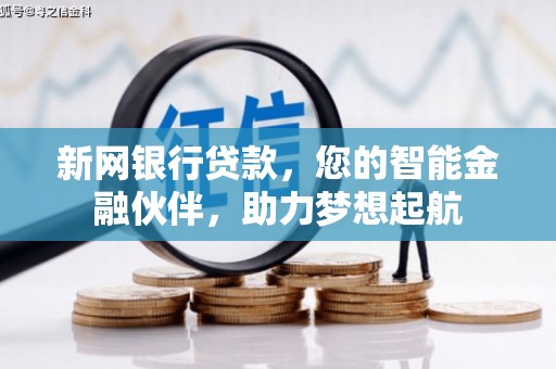 太原新网银行贷款，您的智能金融伙伴，助力梦想起航
