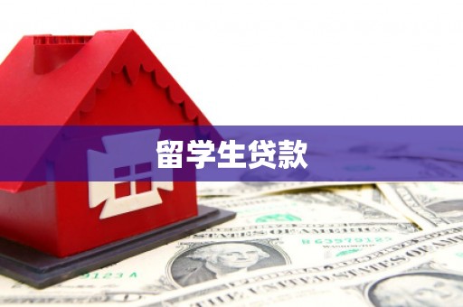 康保留学生贷款