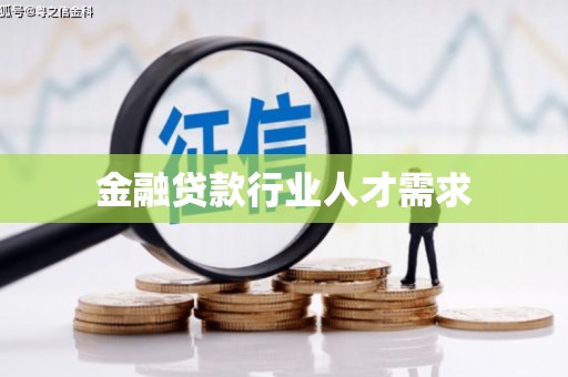 茶山金融贷款行业人才需求