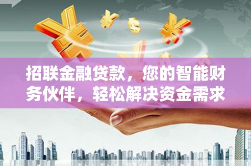 茶山招联金融贷款，您的智能财务伙伴，轻松解决资金需求