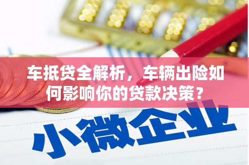 九龙坡车抵贷全解析，车辆出险如何影响你的贷款决策？