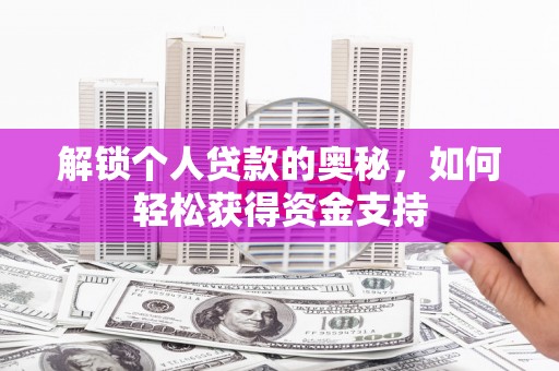 龙口解锁个人贷款的奥秘，如何轻松获得资金支持