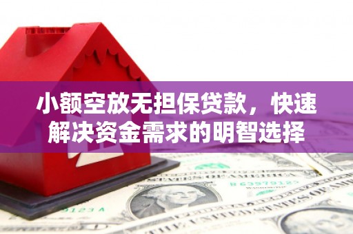 石门小额空放无担保贷款，快速解决资金需求的明智选择