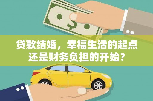 成安贷款结婚，幸福生活的起点还是财务负担的开始？