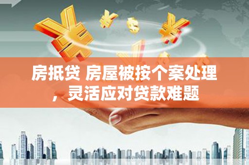 北塘房抵贷 房屋被按个案处理，灵活应对贷款难题