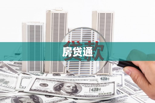 北塘房贷通