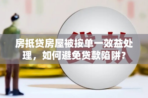 泾川房抵贷房屋被按单一效益处理，如何避免贷款陷阱？