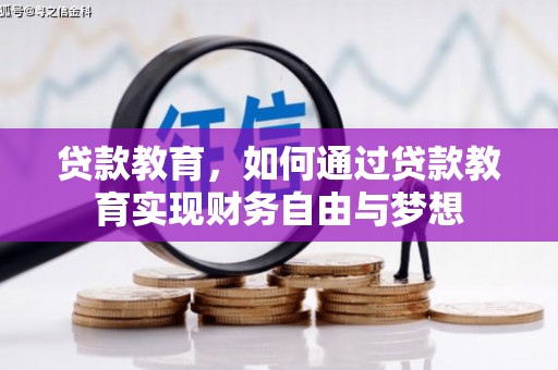 通城贷款教育，如何通过贷款教育实现财务自由与梦想