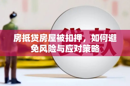 琼中房抵贷房屋被扣押，如何避免风险与应对策略