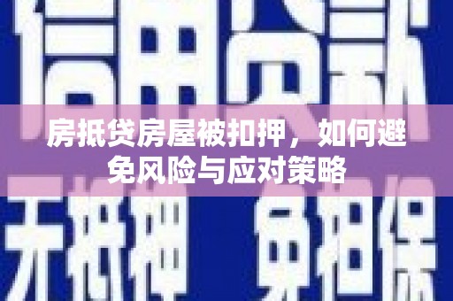 永德房抵贷房屋被扣押，如何避免风险与应对策略