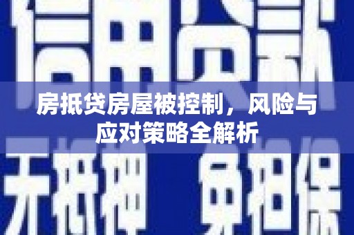 大湖房抵贷房屋被控制，风险与应对策略全解析