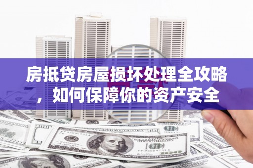 陆良房抵贷房屋损坏处理全攻略，如何保障你的资产安全